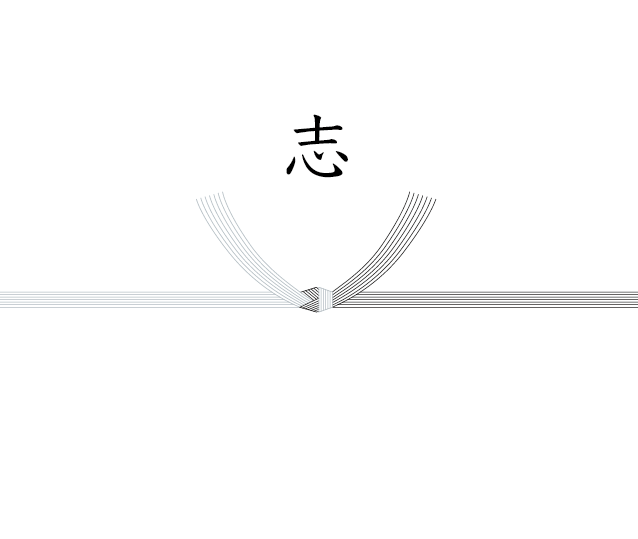 黒白の水引