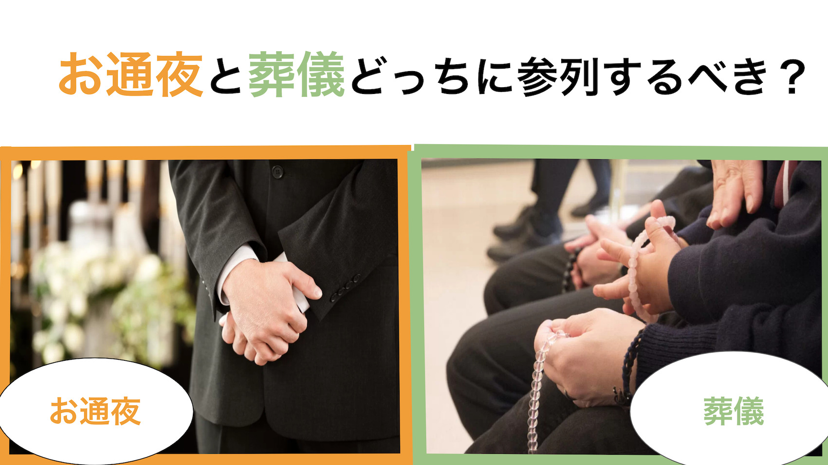 お通夜と葬儀どっちに参列する 香典や弔電をどっちで渡すかも解説 みんなが選んだ終活