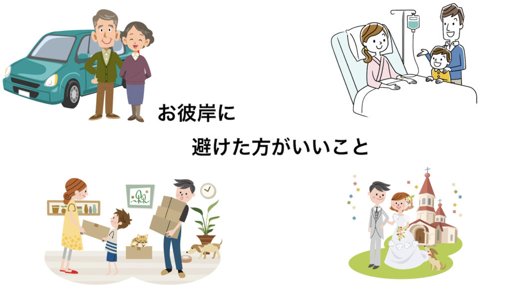 お彼岸に避けた方がいい行事のイラスト