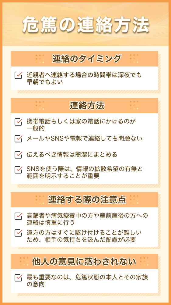 危篤の連絡方法