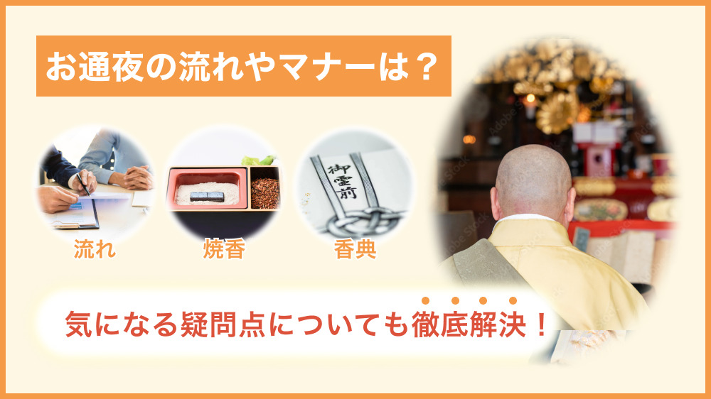 記事内にお通夜の流れやマナー、焼香や香典について書かれていることを紹介する お通夜の流れやマナーは
