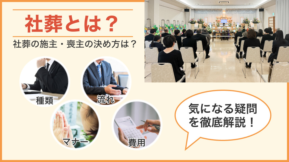 そもそも社葬って何？香典は用意する？社葬のマナーについても解説