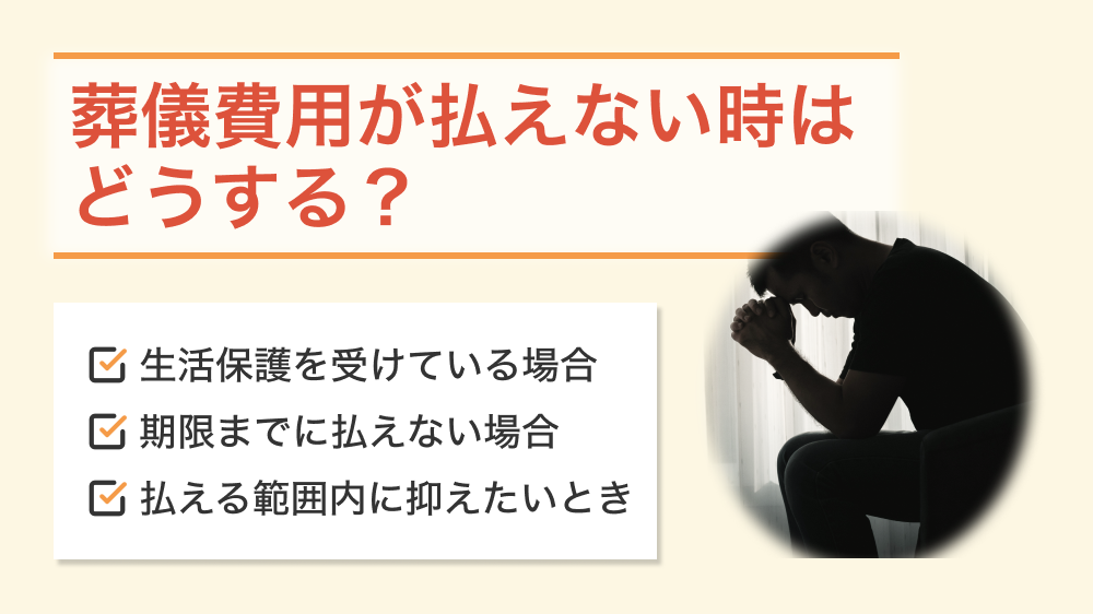 葬儀費用が払えない時の対処法は？葬儀費用を安く抑える方法なども解説