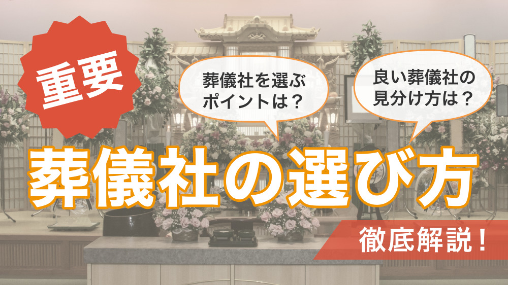 葬儀社の選び方は？いい葬儀社の選び方、選ぶ時のポイントを解説！