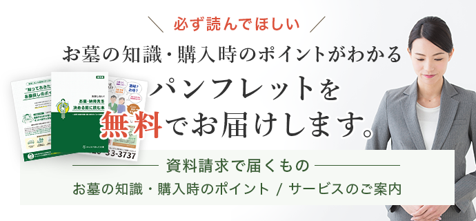 必ず読んでほしいお墓の知識・購入時のポイントがわかるパンフレットを無料でお届けします。