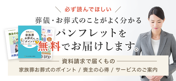 必ず読んでほしい 葬儀・お葬式のことがよく分かるパンフレットを無料でお届けします。