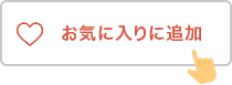 お気に入りに追加