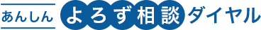 みん選のよろず相談ダイヤル