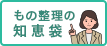 もの整理の知恵袋