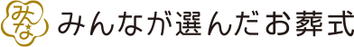 みんなが選んだお葬式