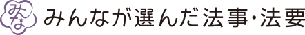 みんなが選んだ法事・法要