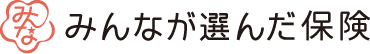 みんなが選んだお保険