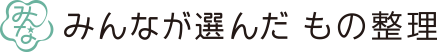 みんなが選んだもの整理