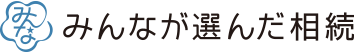 みんなが選んだ相続