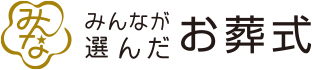 みんなが選んだお葬式
