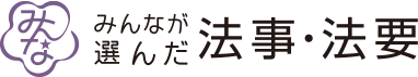 みんなが選んだ法事・法要