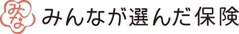 みんなが選んだ保険