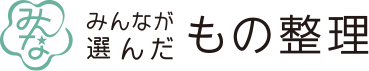 みんなが選んだ もの整理