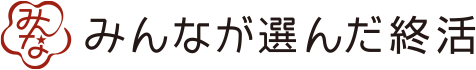 みんなが選んだ終活