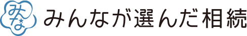 みんなが選んだ相続