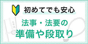 初めてでも安心　法事・法要の準備や段取り