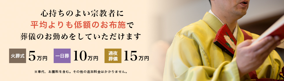 心持ちのよい宗教者に平均よりも低額のお布施で法事法要のお勤めをしていただけます