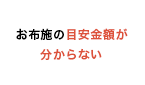 お布施の目安金額が分からない