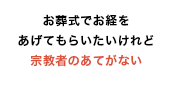 お葬式でお経を あげてもらいたいけれど宗教者のあてがない