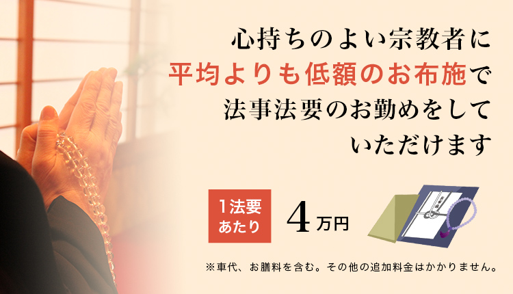 心持ちのよい宗教者に平均よりも低額のお布施で法事法要のお勤めをしていただけます