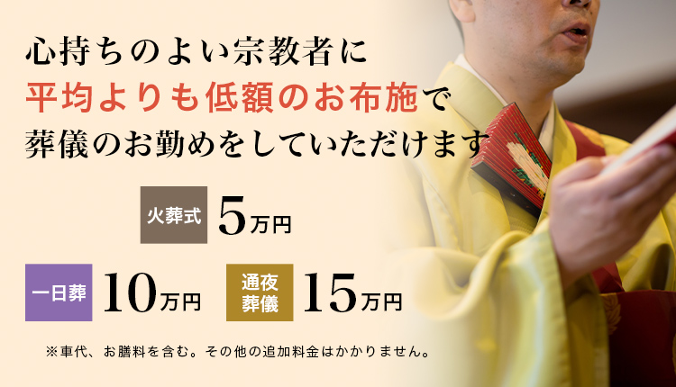 心持ちのよい宗教者に平均よりも低額のお布施で法事法要のお勤めをしていただけます