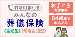 終活相談付き　みんなの葬儀保険《告知型》《限定告知型》