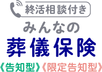 葬儀保険付き みんなの葬儀保険《告知型》《限定告知型》