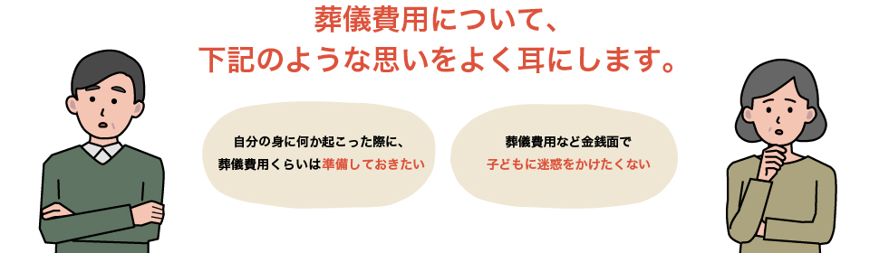 葬儀費用について、下記のような思いをよく耳にします。