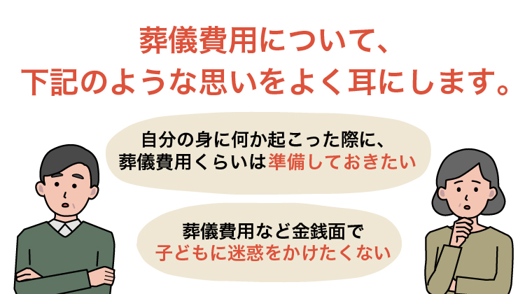 葬儀費用について、下記のような思いをよく耳にします。