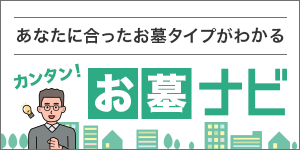 あなたに合ったお墓タイプがわかるカンタン！お墓ナビ