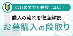 はじめてでも失敗しない！購入の流れを徹底解説 お墓購入の段取り