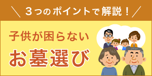 3つのポイントで解説！子供が困らないお墓選び