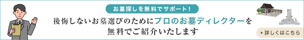 お墓探しを無料でサポート！ 後悔しないお墓選びのためにプロのお墓ディレクターを無料でご紹介いたします