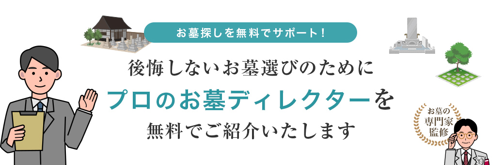 後悔しないお墓選びのためにプロのお墓ディレクターを無料でご紹介いたします