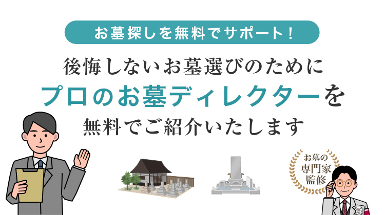 後悔しないお墓選びのためにプロのお墓ディレクターを無料でご紹介いたします