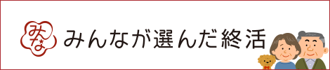 みんなが選んだ終活