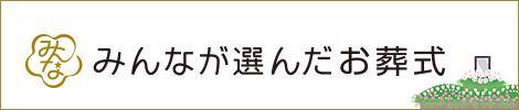 みんなが選んだお葬式