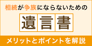 相続が争族にならないための遺言書