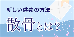 新しい供養の方法 散骨とは？