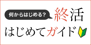 何からはじめる？終活はじめてガイド