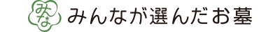 みんなが選んだお墓