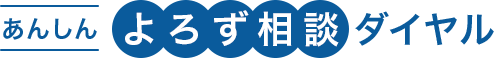 あんしんよろず相談ダイヤル