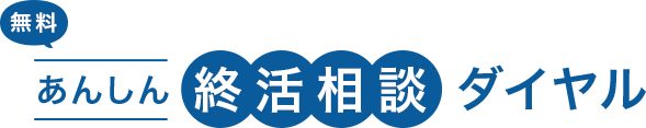 あんしん終活相談ダイヤル