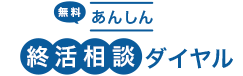 あんしんよろず相談ダイヤル