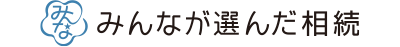 みんなが選んだ相続